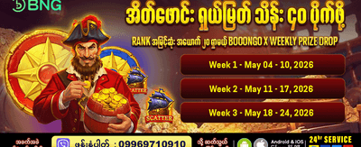 ယုံကြည်စိတ်ချရသော myn777 လော့ဂ်အင်