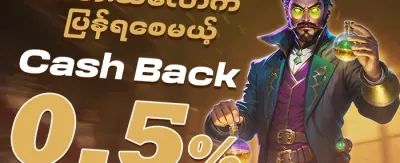 အပတ်စဉ် VIP Cashback promotion
